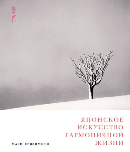 Обложка книги "Мари Фудзимото: Японское искусство гармоничной жизни"