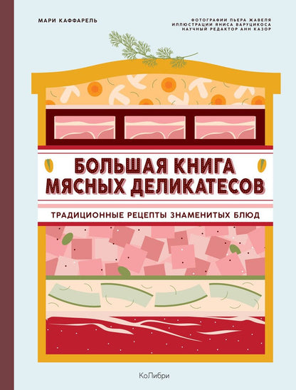 Обложка книги "Мари Каффарель: Большая книга мясных деликатесов"