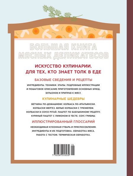 Фотография книги "Мари Каффарель: Большая книга мясных деликатесов"