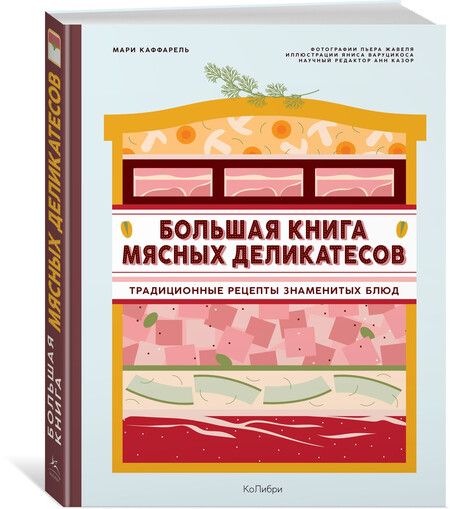 Фотография книги "Мари Каффарель: Большая книга мясных деликатесов"