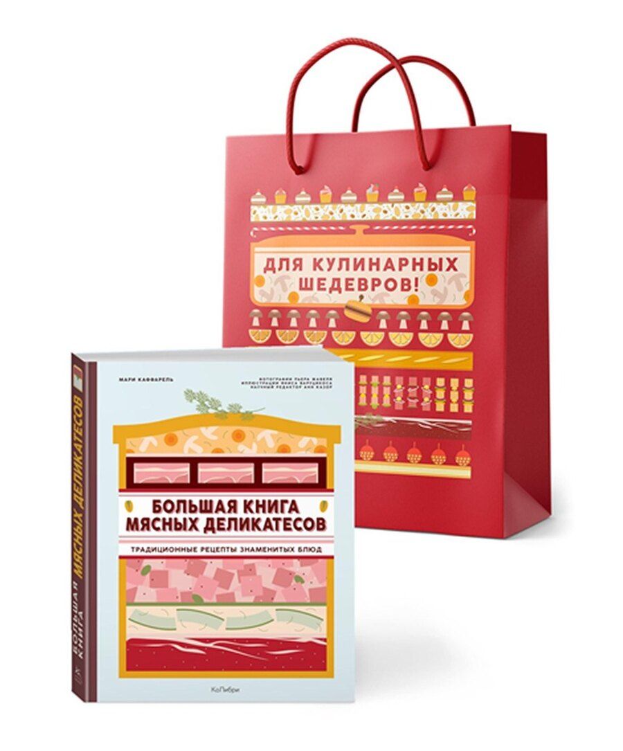 Обложка книги "Мари Каффарель: Подарок кулинару. Большая книга мясных деликатесов. Сборный комплект в подарочном пакете"