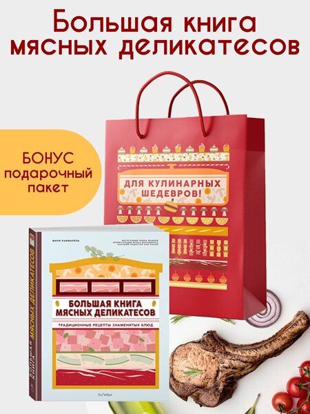 Фотография книги "Мари Каффарель: Подарок кулинару. Большая книга мясных деликатесов. Сборный комплект в подарочном пакете"