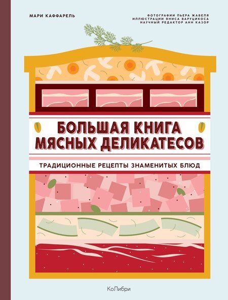 Фотография книги "Мари Каффарель: Подарок кулинару. Большая книга мясных деликатесов. Сборный комплект в подарочном пакете"