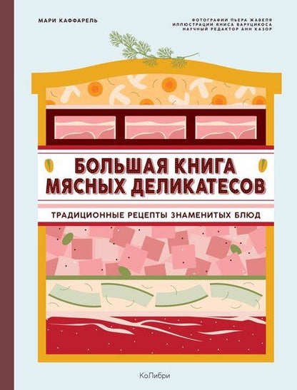 Фотография книги "Мари Каффарель: Подарок кулинару. Большая книга мясных деликатесов. Сборный комплект в подарочном пакете"