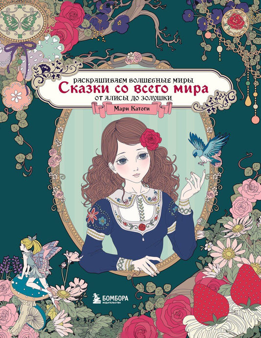 Обложка книги "Мари Катоги: Сказки со всего мира. Раскрашиваем волшебные миры Мари Катоги: от Алисы до Золушки"