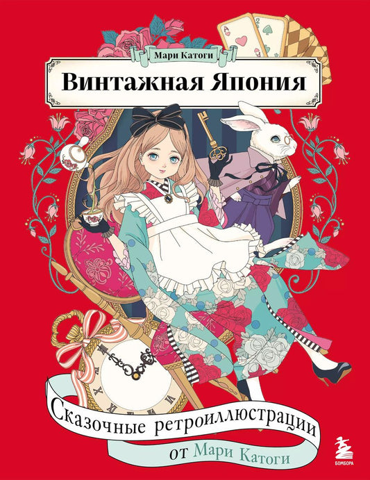 Обложка книги "Мари Катоги: Винтажная Япония. Сказочные ретро-иллюстрации от Мари Катоги"