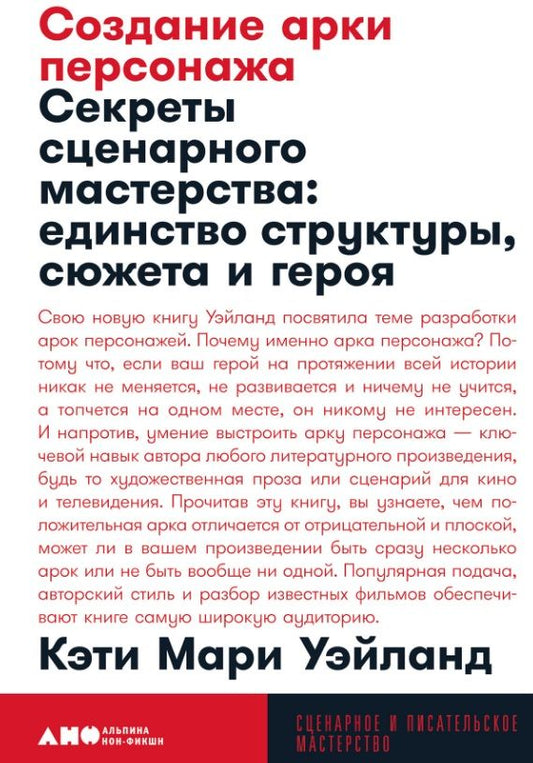Обложка книги "Мари Кэти: Создание арки персонажа. Секреты сценарного мастерства: единство структуры, сюжета и героя"