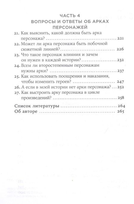 Фотография книги "Мари Кэти: Создание арки персонажа. Секреты сценарного мастерства: единство структуры, сюжета и героя"