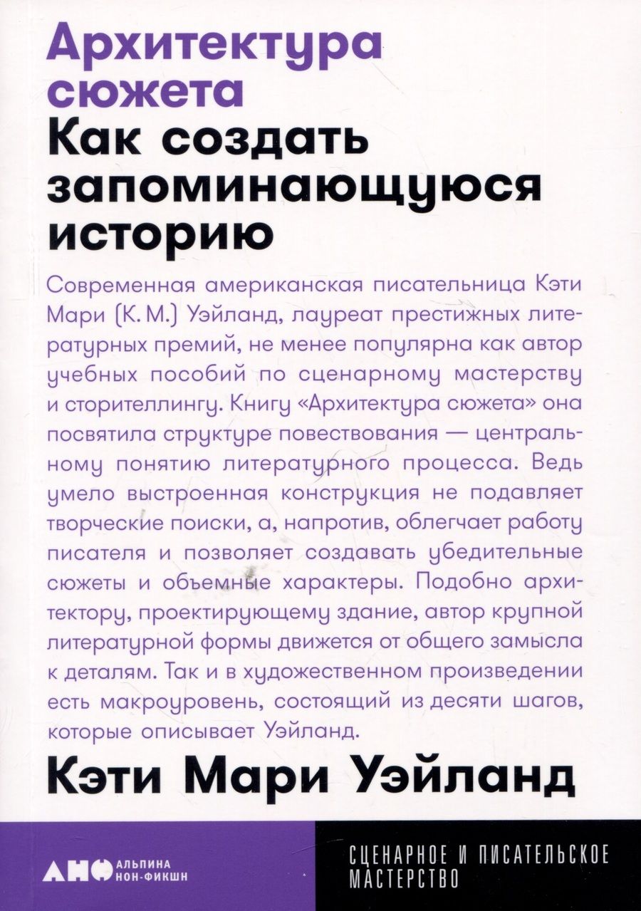 Обложка книги "Мари КэтиАрхитектура сюжета: Как создать запоминающуюся историю"