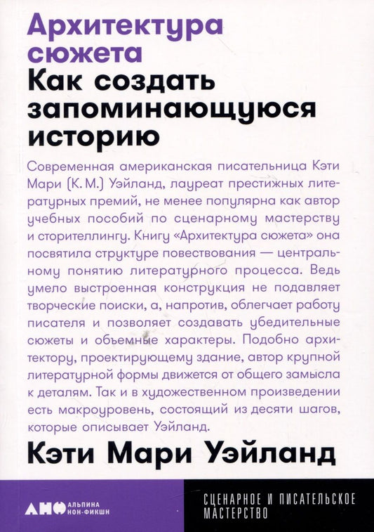 Обложка книги "Мари КэтиАрхитектура сюжета: Как создать запоминающуюся историю"