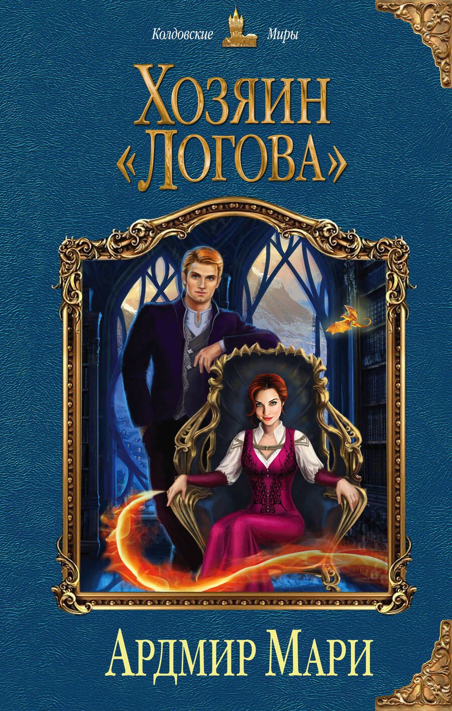 Обложка книги "Мари: Хозяин "Логова""