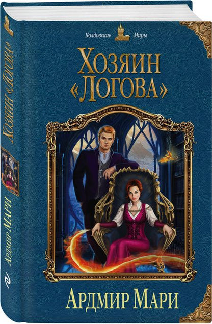 Фотография книги "Мари: Хозяин "Логова""