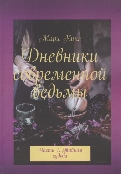 Обложка книги "Мари Кинг: Дневники современной ведьмы. Часть 1. Тайная судьба"