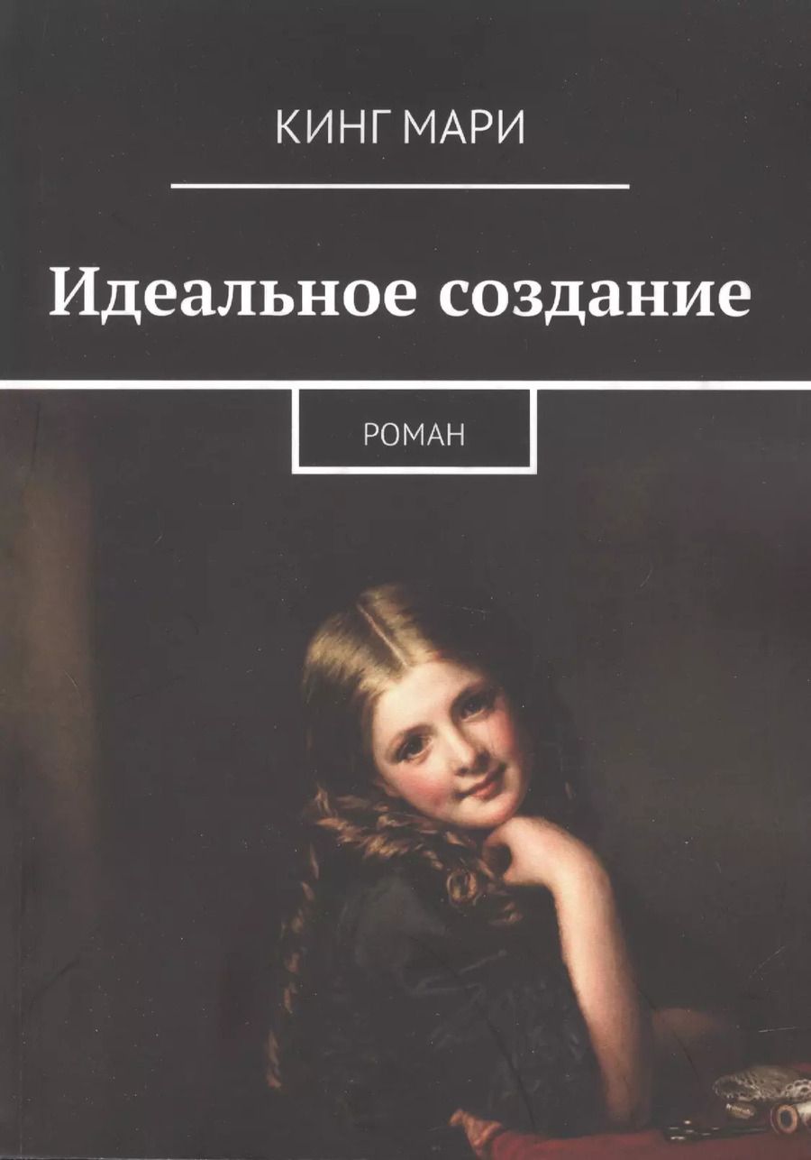 Обложка книги "Мари Кинг: Идеальное создание"