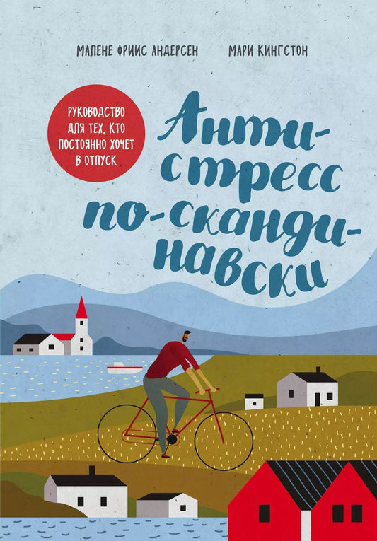 Обложка книги "Мари Кингстон: Антистресс по-скандинавски. Руководство для тех, кто постоянно хочет в отпуск"