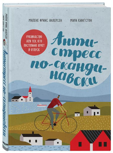 Фотография книги "Мари Кингстон: Антистресс по-скандинавски. Руководство для тех, кто постоянно хочет в отпуск"