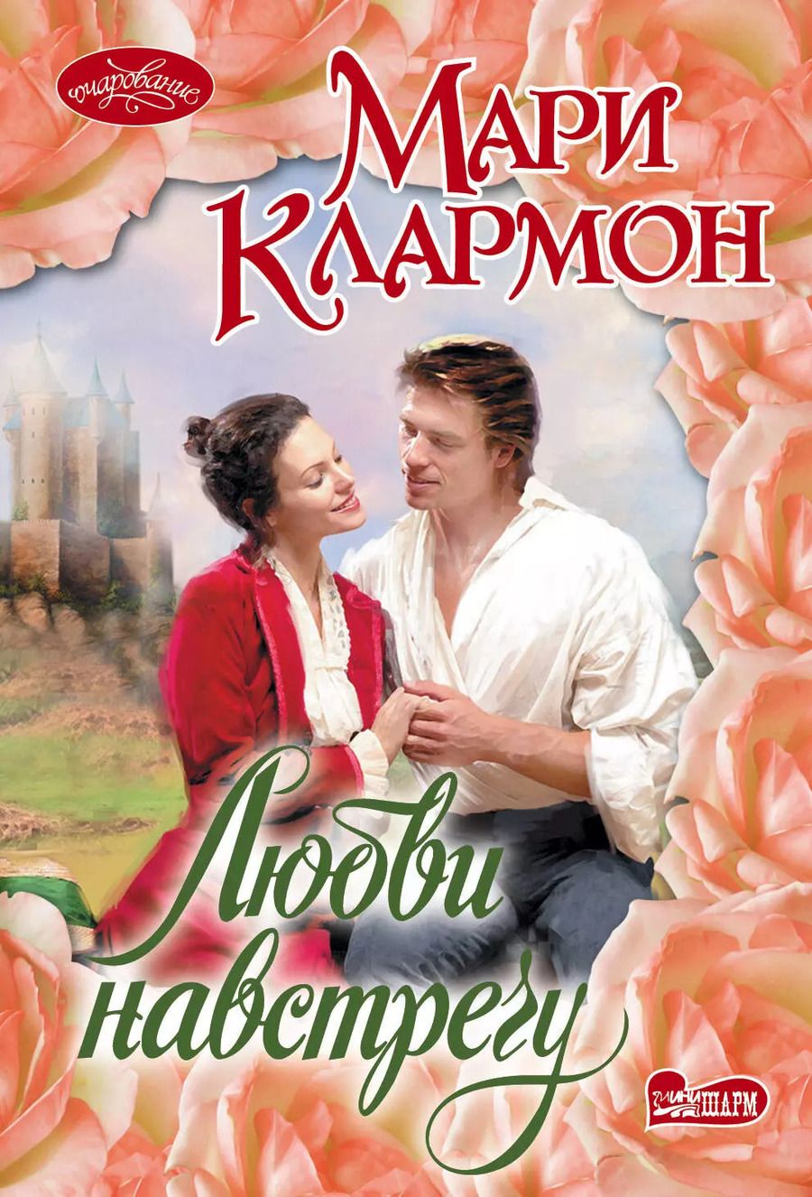 Обложка книги "Мари Клармон: Любви навстречу"