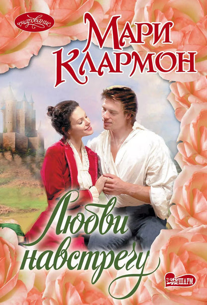 Обложка книги "Мари Клармон: Любви навстречу"