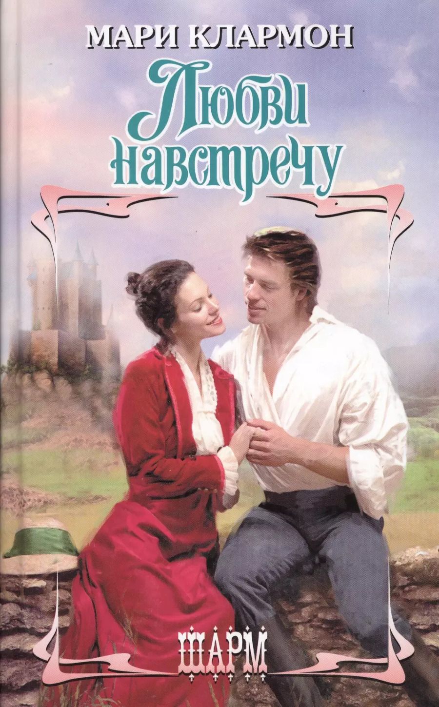 Обложка книги "Мари Клармон: ШР.Клармон Любви навстречу"