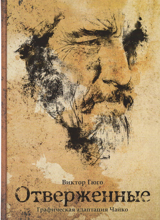 Обложка книги "Мари: Классика в комиксах. Гюго. Отверженные"