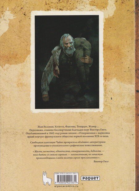 Фотография книги "Мари: Классика в комиксах. Гюго. Отверженные"