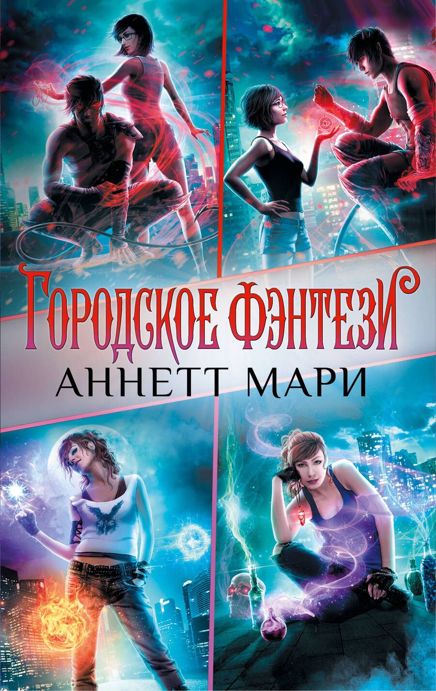 Обложка книги "Мари: Комплект Городское фэнтези Аннетт Мари"