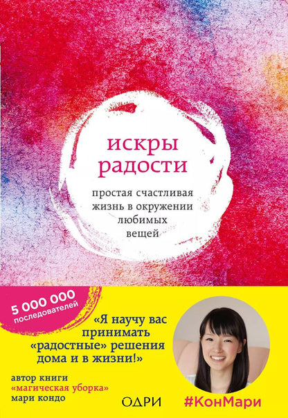 Обложка книги "Мари Кондо: Искры радости. Простая счастливая жизнь в окружении любимых вещей"