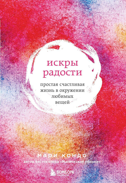 Обложка книги "Мари Кондо: Искры радости. Простая счастливая жизнь в окружении любимых вещей (7-е издание)"