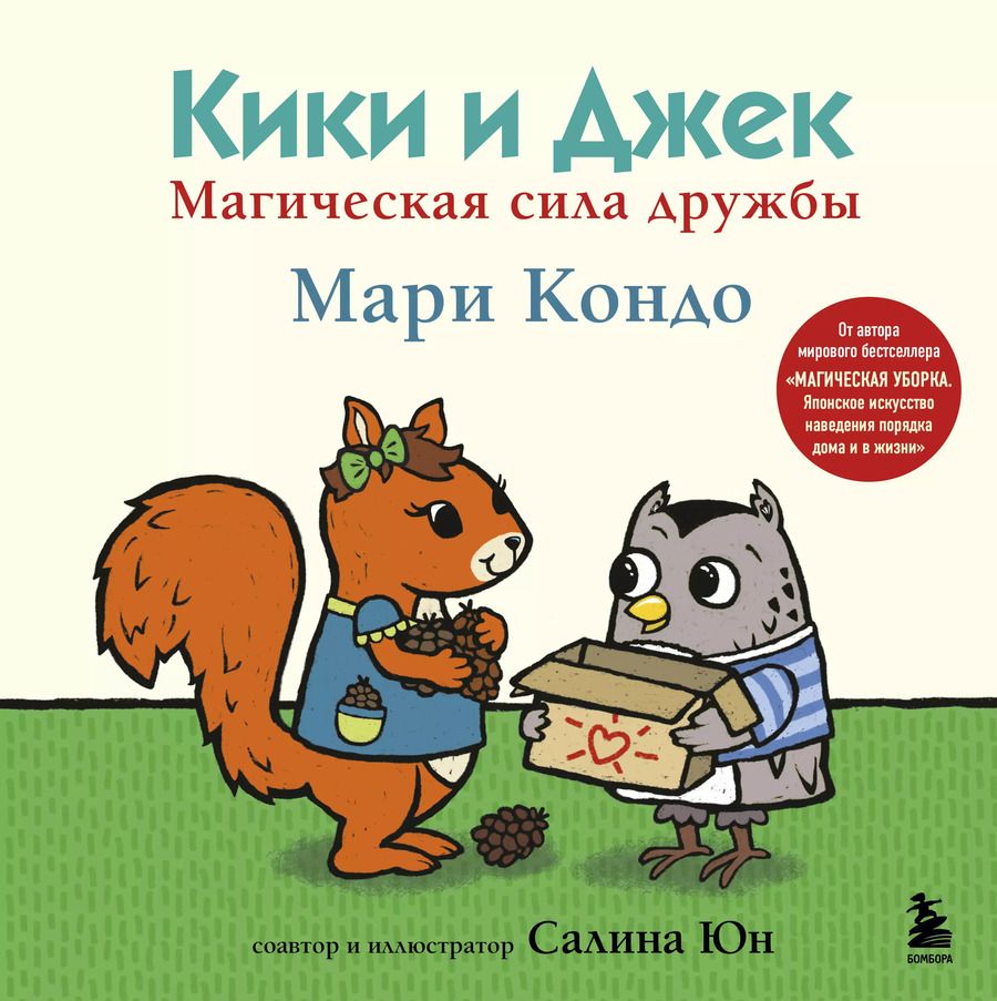 Обложка книги "Мари Кондо: Кики и Джек. Магическая сила дружбы"