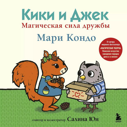 Обложка книги "Мари Кондо: Кики и Джек. Магическая сила дружбы"