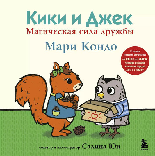 Обложка книги "Мари Кондо: Кики и Джек. Магическая сила дружбы"