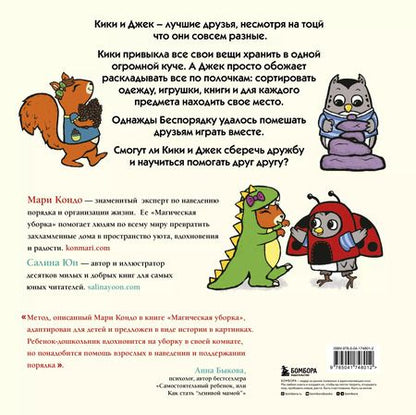 Фотография книги "Мари Кондо: Кики и Джек. Магическая сила дружбы"