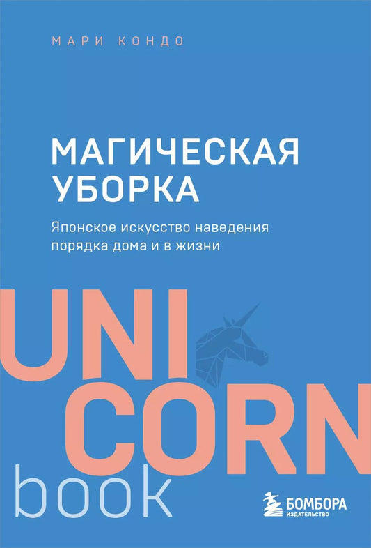 Обложка книги "Мари Кондо: Магическая уборка. Японское искусство наведения порядка дома и в жизни"