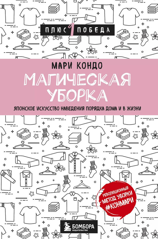 Обложка книги "Мари Кондо: Магическая уборка. Японское искусство наведения порядка дома и в жизни"