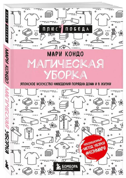 Фотография книги "Мари Кондо: Магическая уборка. Японское искусство наведения порядка дома и в жизни"