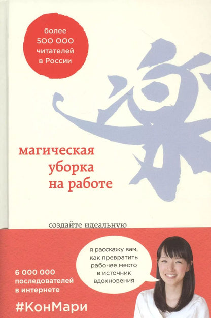 Обложка книги "Мари Кондо: Магическая уборка на работе. Создайте идеальную атмосферу для продуктивности и творчества в офисе или дома"