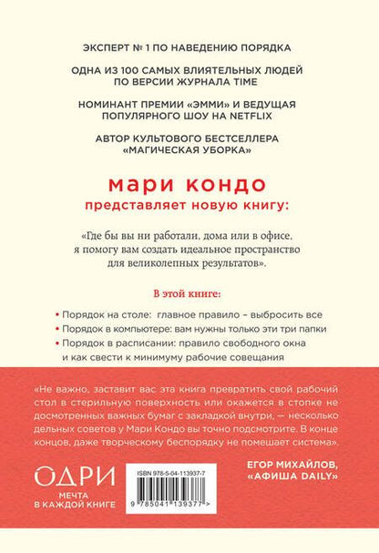 Фотография книги "Мари Кондо: Магическая уборка на работе. Создайте идеальную атмосферу для продуктивности и творчества в офисе или дома"