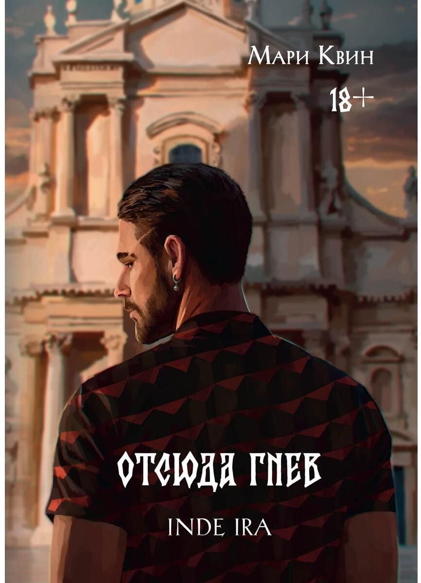 Обложка книги "Мари Квин: Отсюда гнев"