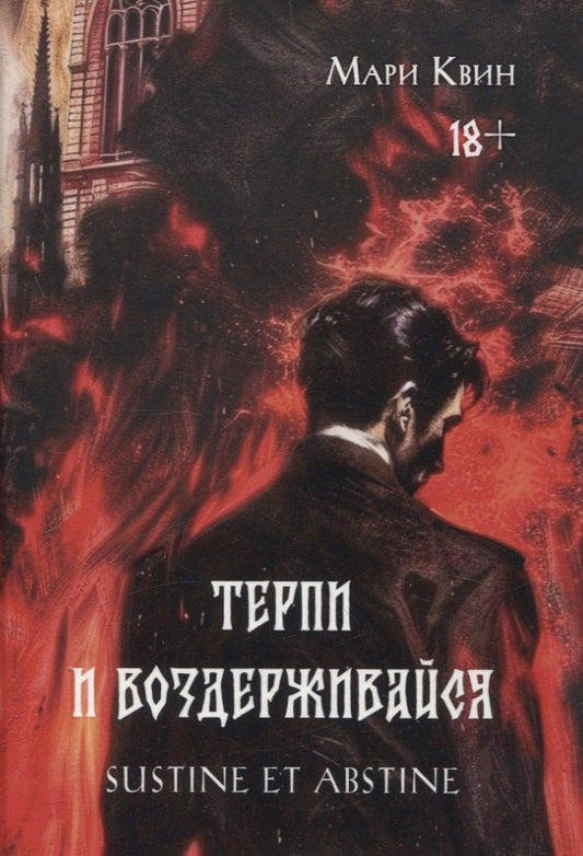 Обложка книги "Мари Квин: Терпи и Воздерживайся"