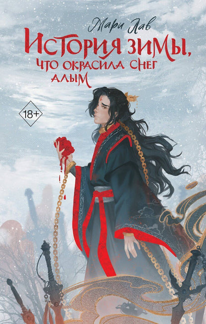 Обложка книги "Мари Лав: История зимы, что окрасила снег алым (#1)"