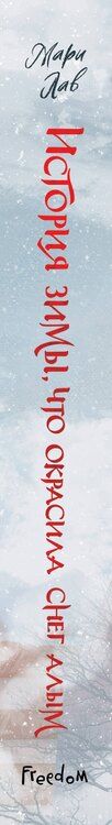 Фотография книги "Мари Лав: История зимы, что окрасила снег алым (#1)"