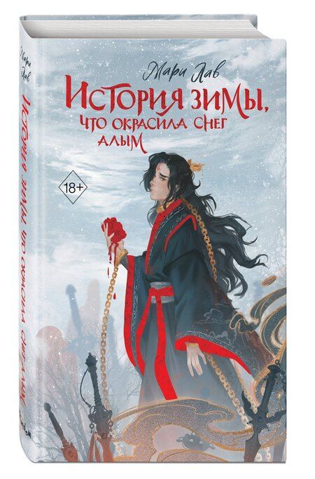 Фотография книги "Мари Лав: История зимы, что окрасила снег алым (#1)"