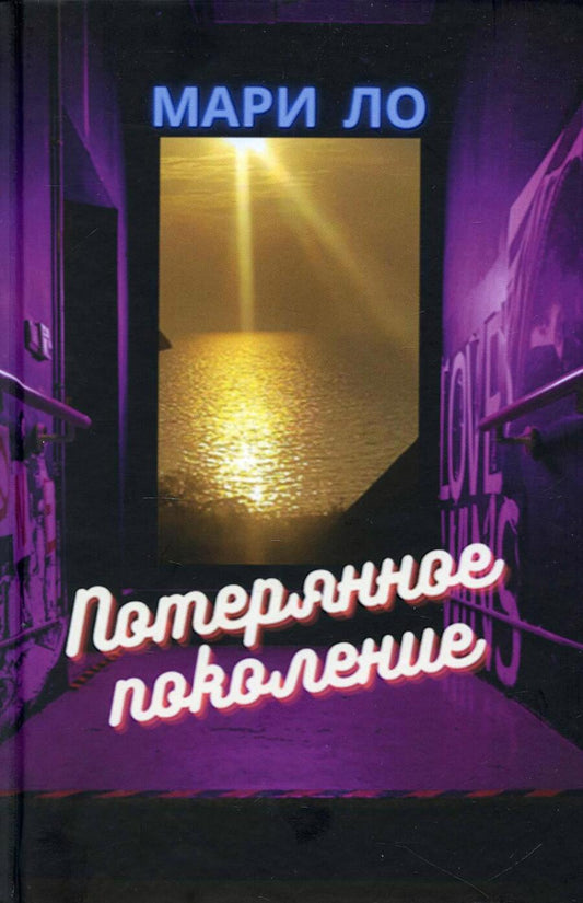 Обложка книги "Мари Ло: Потерянное поколение"