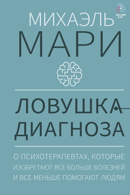 Обложка книги "Мари: Ловушка диагноза. О психотерапевтах, которые изобретают все больше болезней и все меньше помогают"