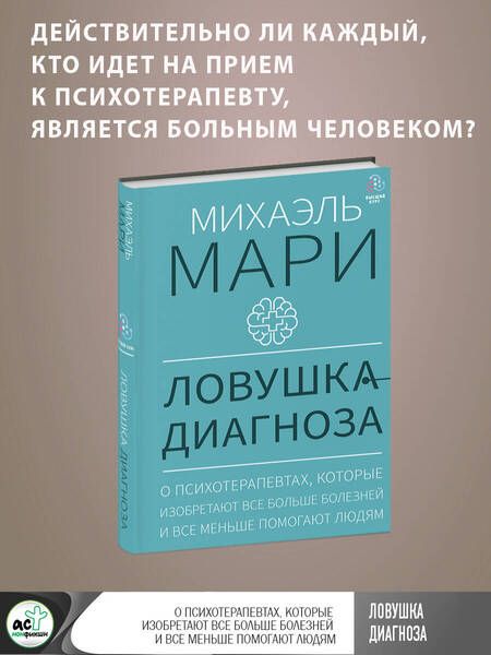 Фотография книги "Мари: Ловушка диагноза. О психотерапевтах, которые изобретают все больше болезней и все меньше помогают"