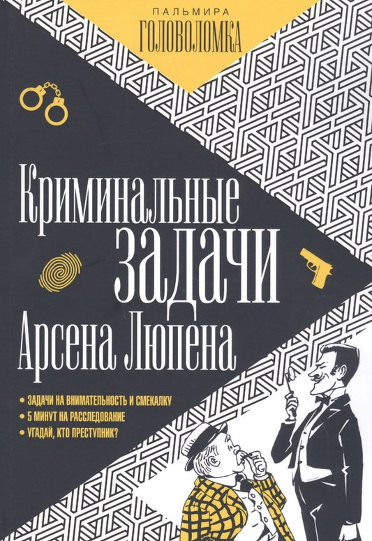 Обложка книги "Мари Люпен: Криминальные задачи Арсена Люпена"