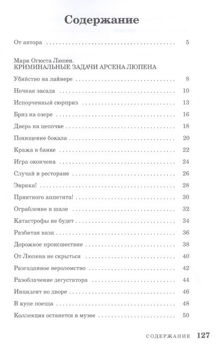 Фотография книги "Мари Люпен: Криминальные задачи Арсена Люпена"