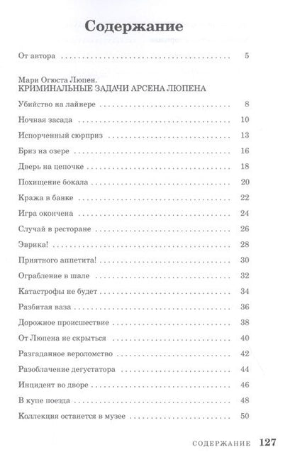 Фотография книги "Мари Люпен: Криминальные задачи Арсена Люпена"