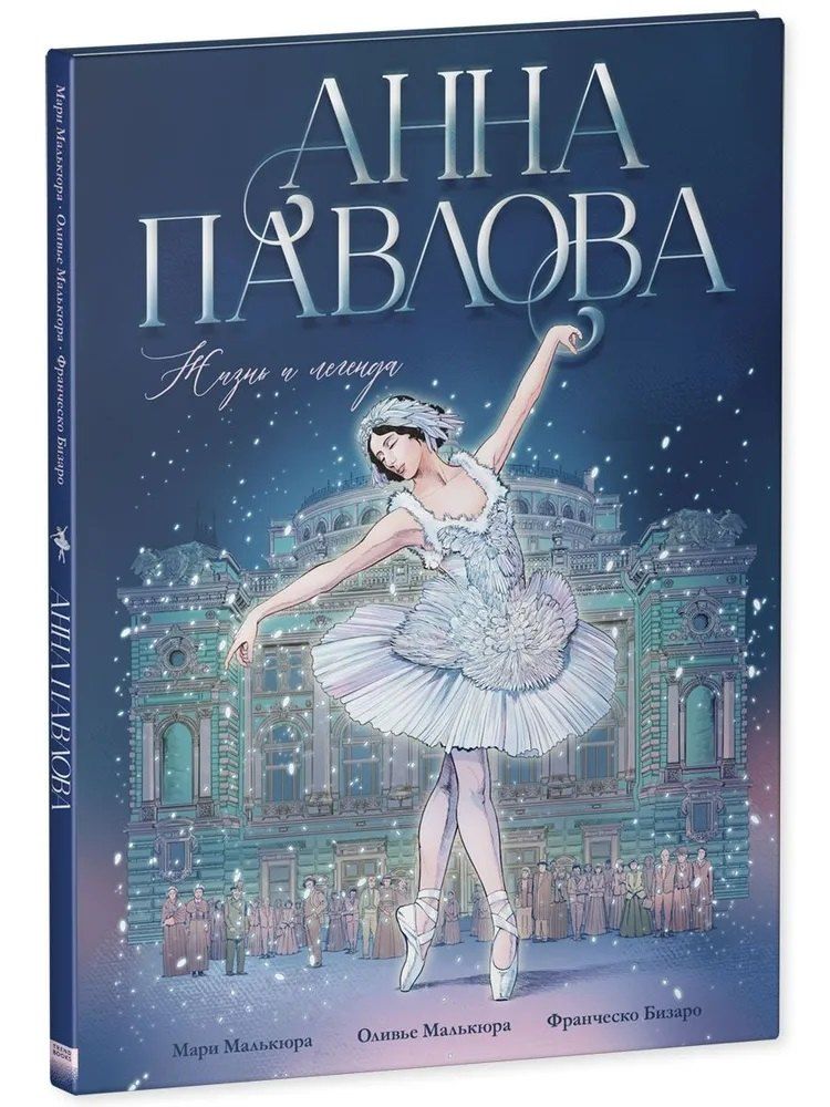 Обложка книги "Мари Малькюра: Анна Павлова. Жизнь и легенда"