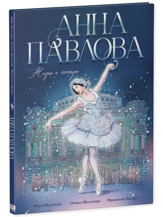 Обложка книги "Мари Малькюра: Анна Павлова. Жизнь и легенда"